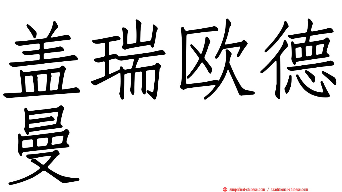 盖瑞欧德曼