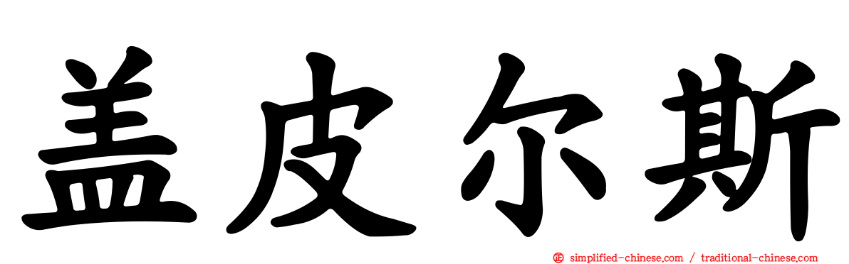 盖皮尔斯