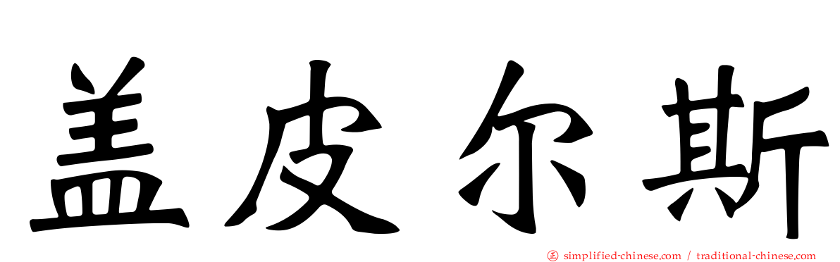 盖皮尔斯