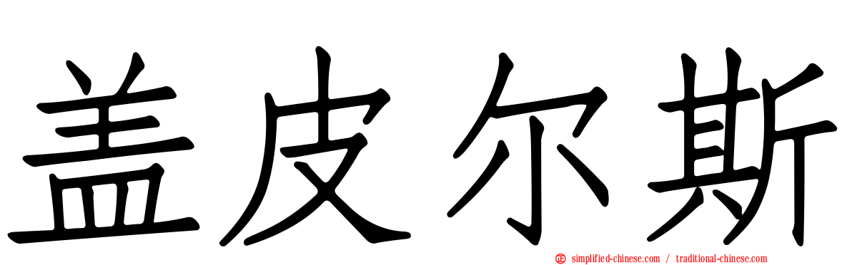盖皮尔斯