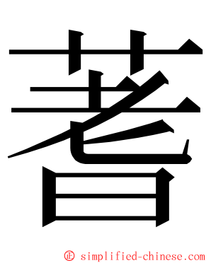 蓍 ming font