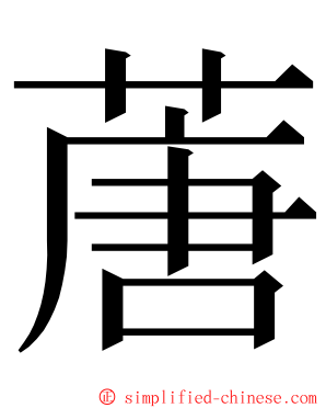 蓎 ming font