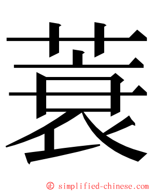 蓑 ming font