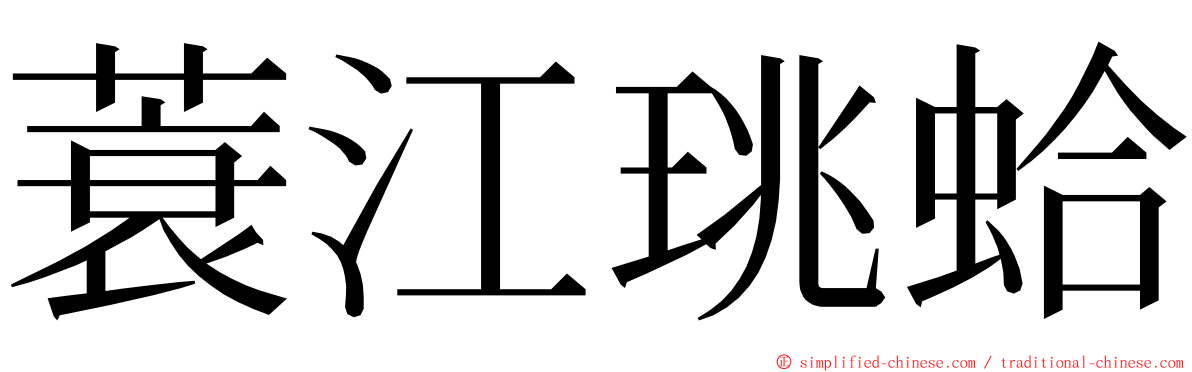 蓑江珧蛤 ming font