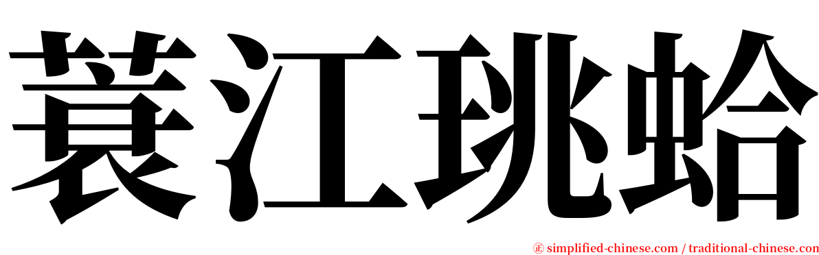 蓑江珧蛤 serif font