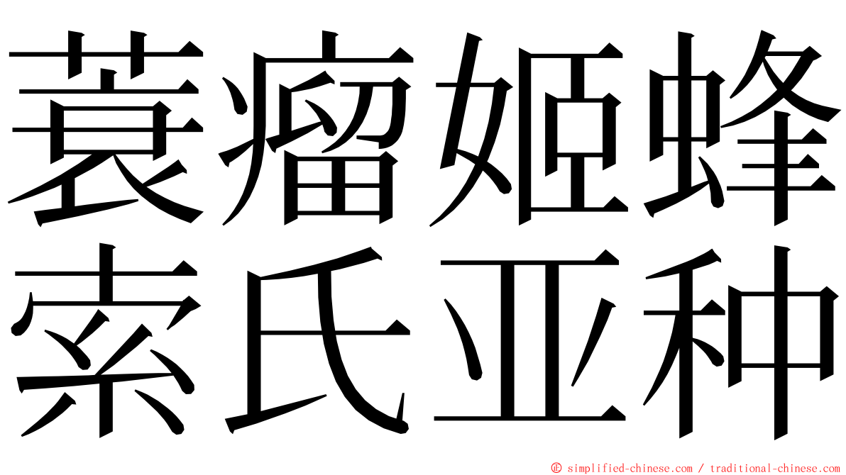 蓑瘤姬蜂索氏亚种 ming font