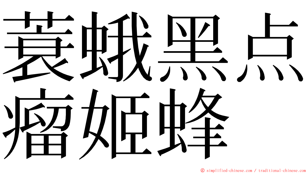 蓑蛾黑点瘤姬蜂 ming font