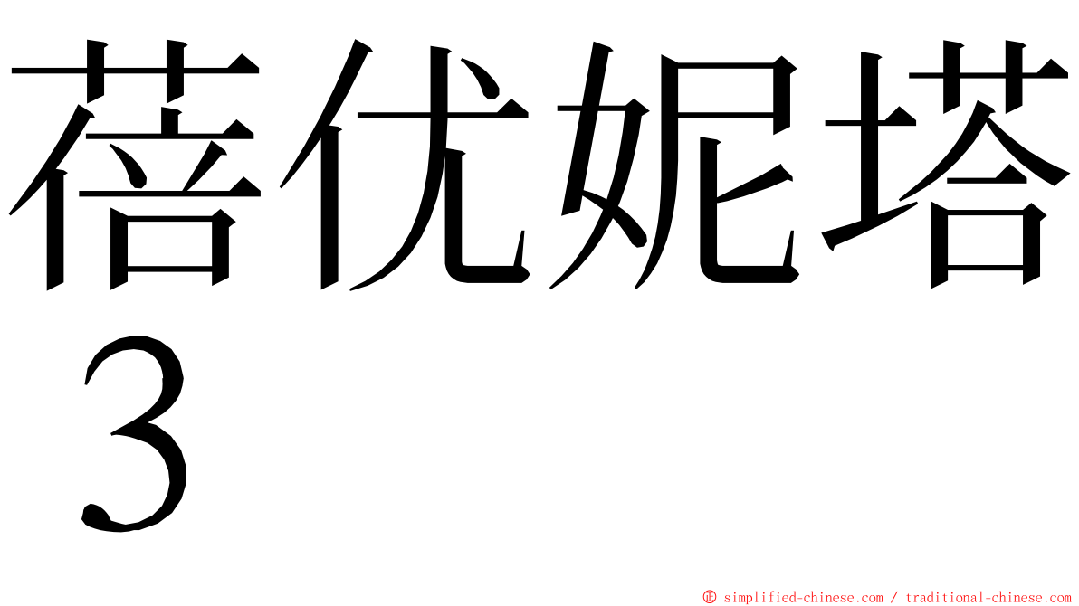 蓓优妮塔３ ming font