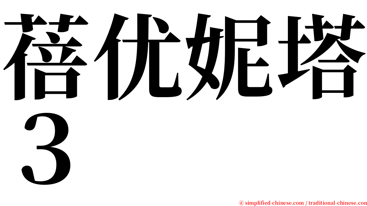 蓓优妮塔３ serif font