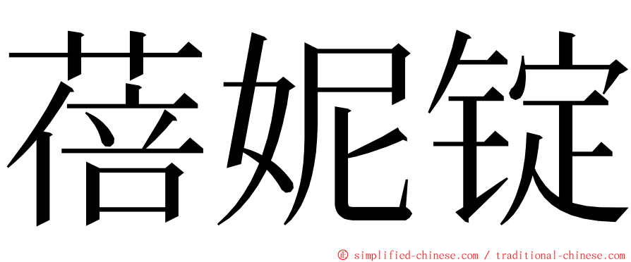 蓓妮锭 ming font