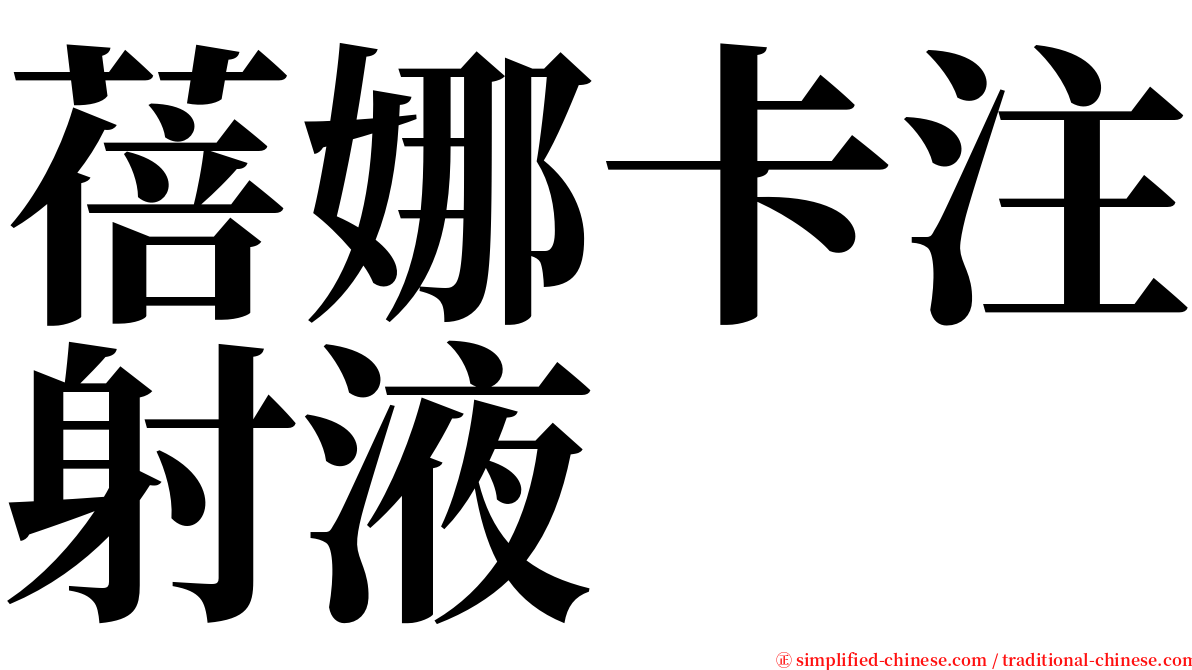 蓓娜卡注射液 serif font