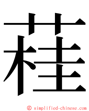 蓕 ming font