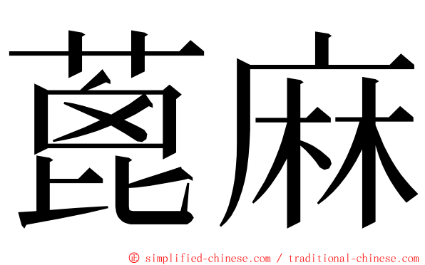 蓖麻 ming font