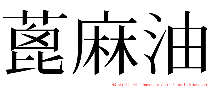 蓖麻油 ming font