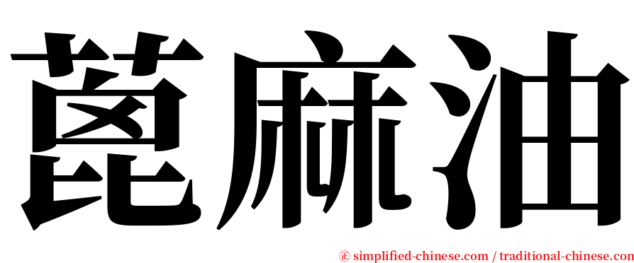 蓖麻油 serif font