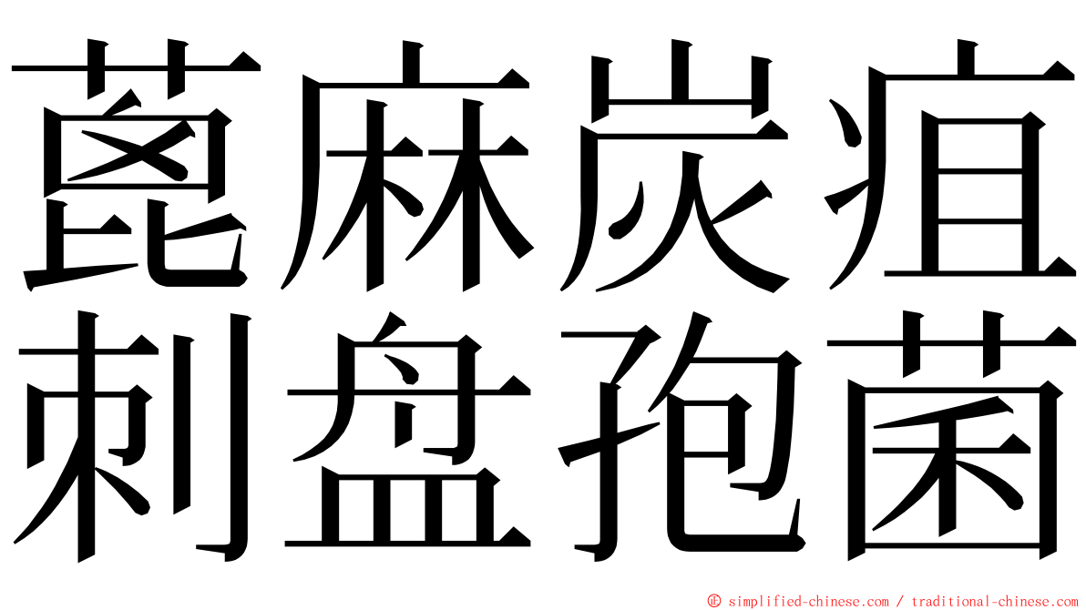 蓖麻炭疽刺盘孢菌 ming font