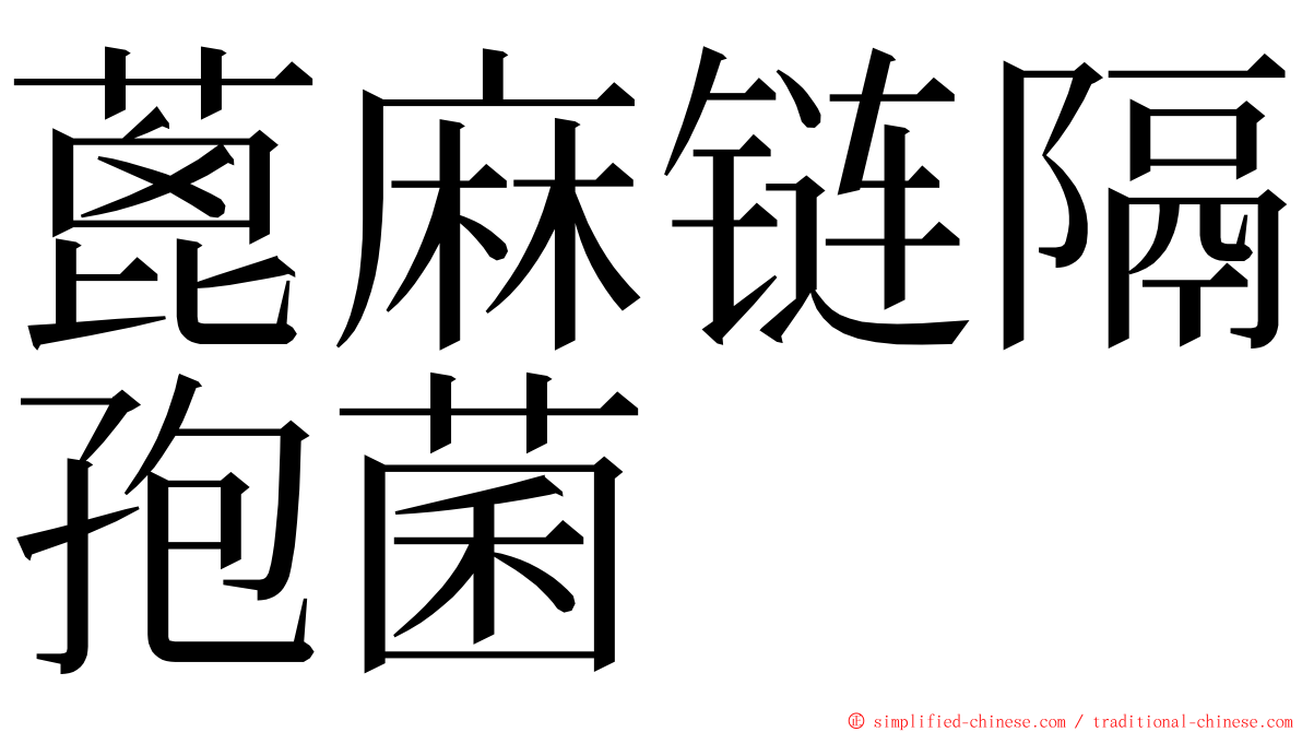 蓖麻链隔孢菌 ming font