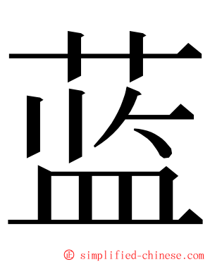 蓝 ming font