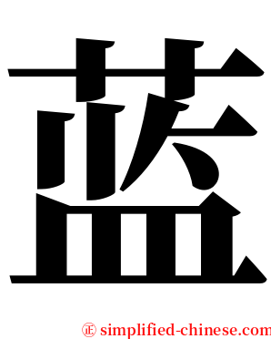 蓝 serif font