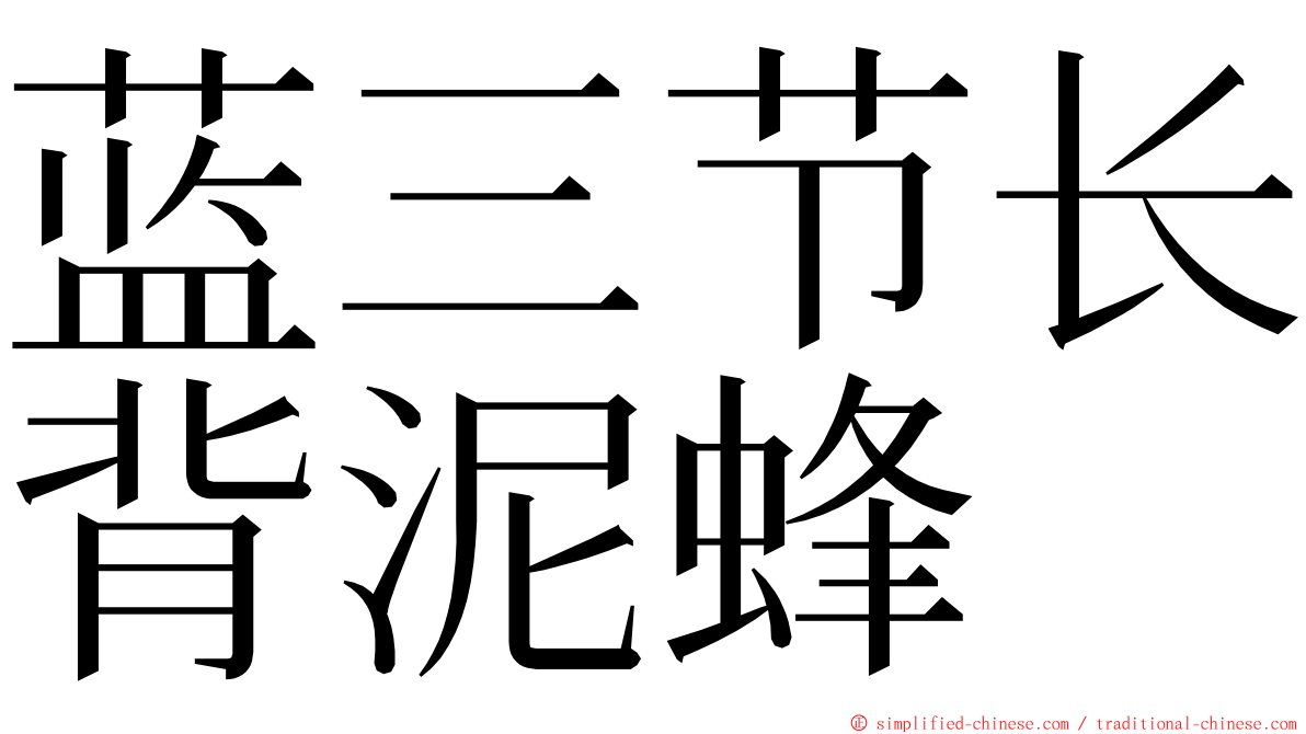 蓝三节长背泥蜂 ming font