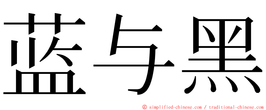 蓝与黑 ming font