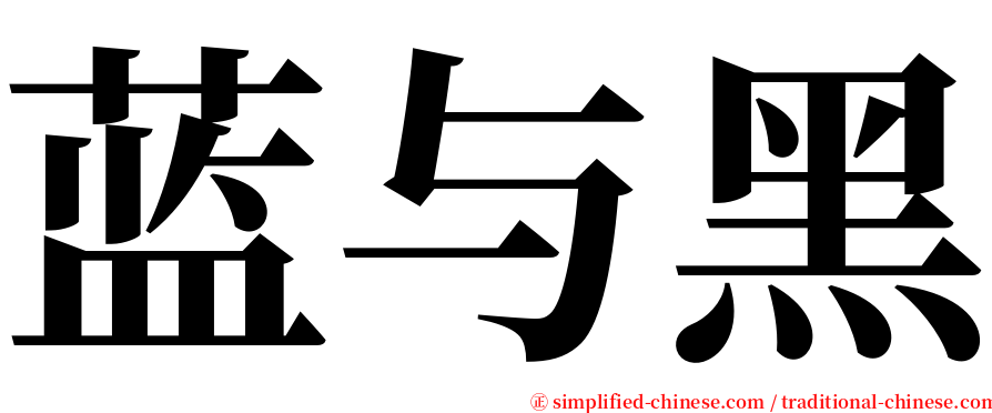 蓝与黑 serif font