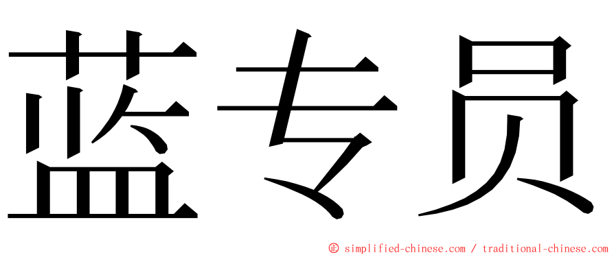 蓝专员 ming font