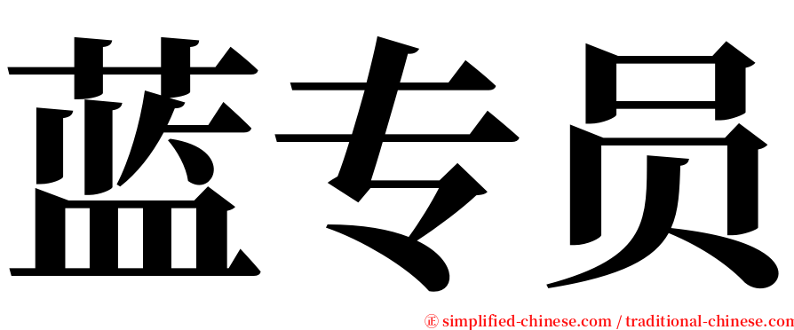 蓝专员 serif font