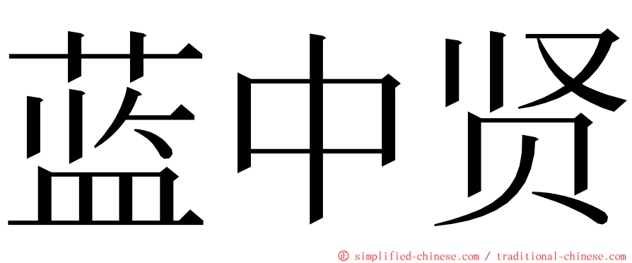 蓝中贤 ming font