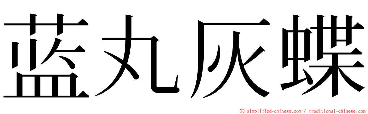 蓝丸灰蝶 ming font