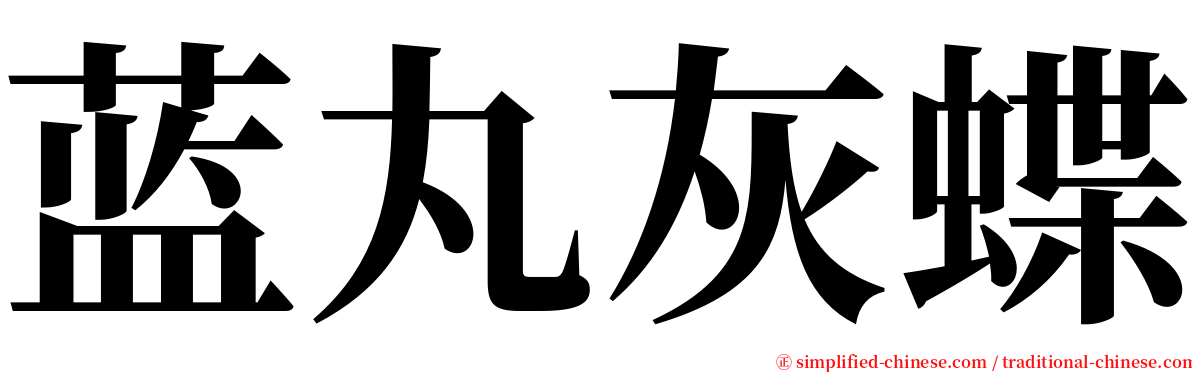 蓝丸灰蝶 serif font