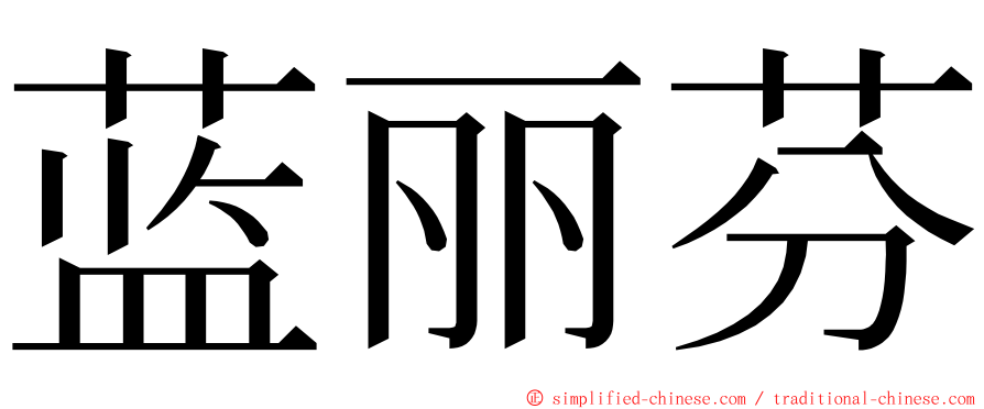 蓝丽芬 ming font