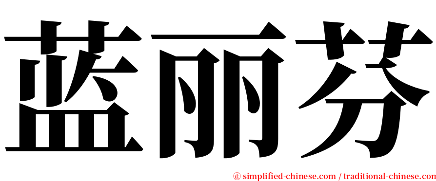 蓝丽芬 serif font