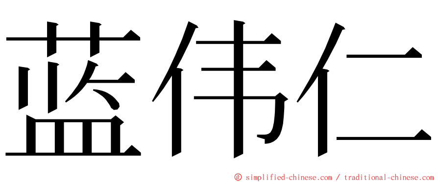 蓝伟仁 ming font