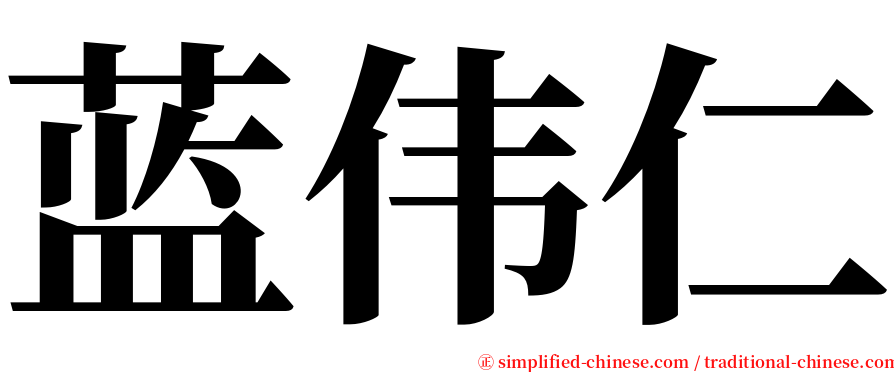 蓝伟仁 serif font