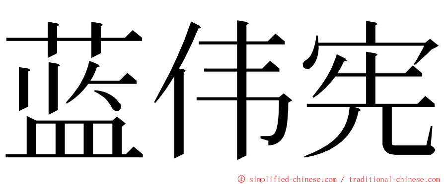 蓝伟宪 ming font