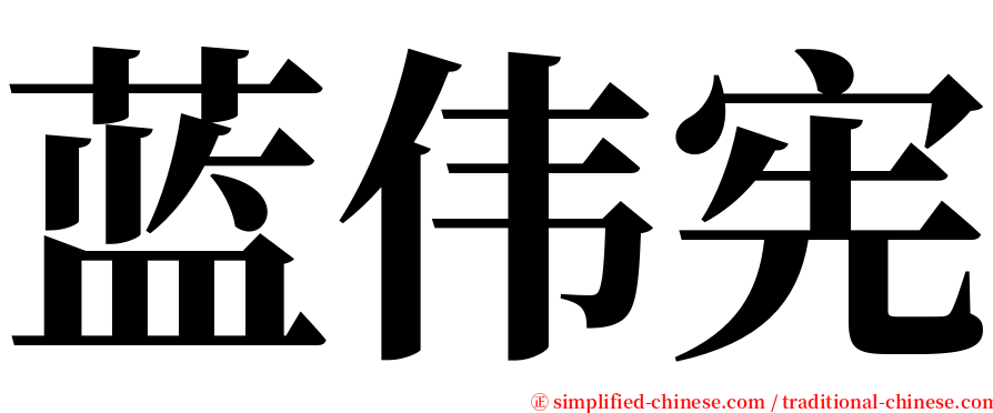 蓝伟宪 serif font