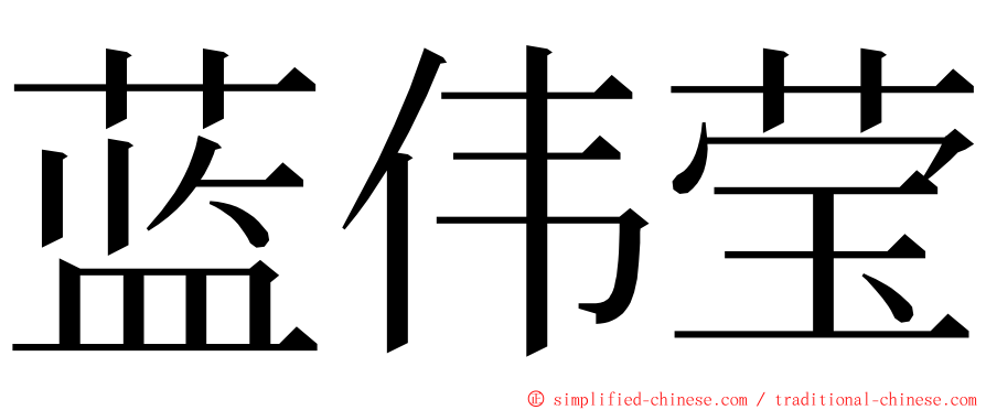 蓝伟莹 ming font