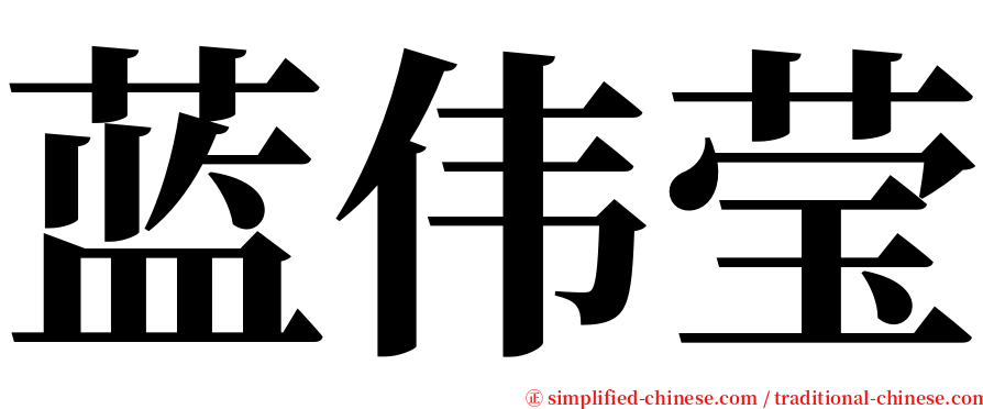 蓝伟莹 serif font