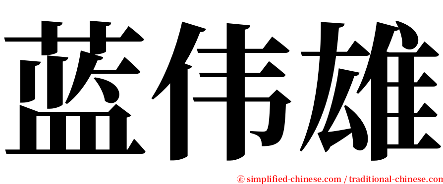 蓝伟雄 serif font