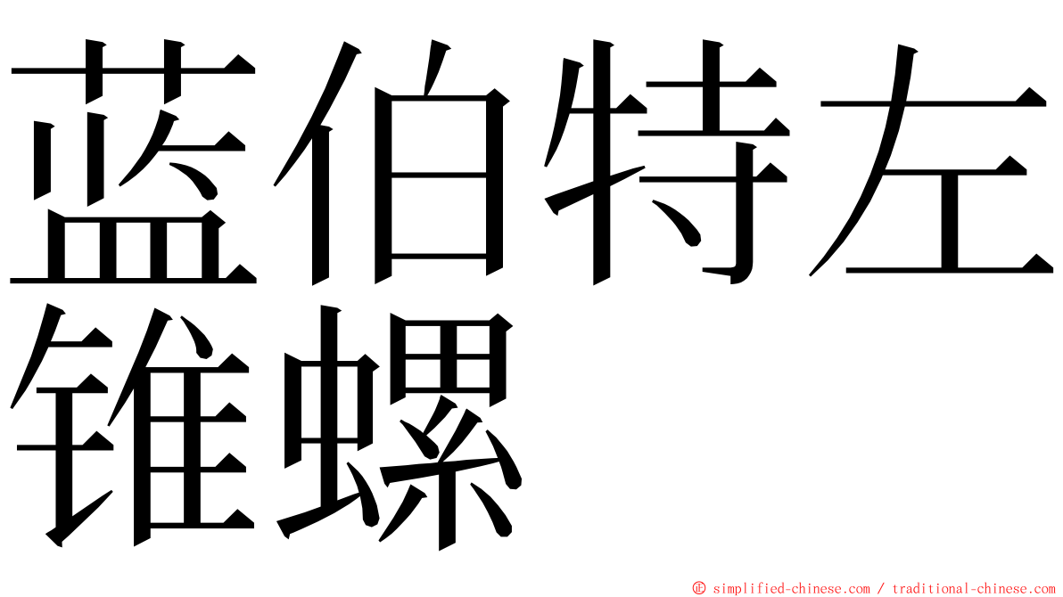 蓝伯特左锥螺 ming font