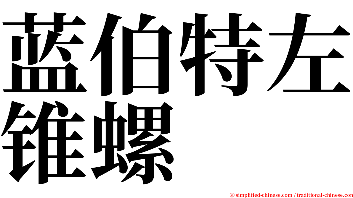 蓝伯特左锥螺 serif font