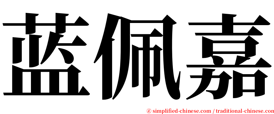 蓝佩嘉 serif font