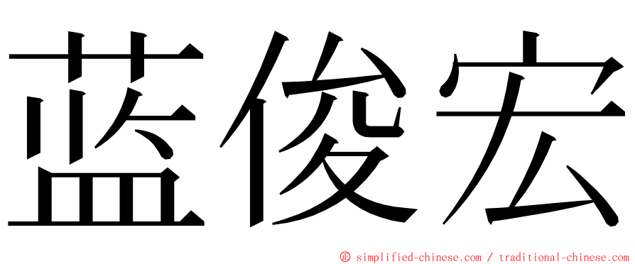 蓝俊宏 ming font