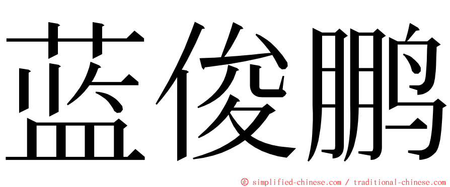 蓝俊鹏 ming font