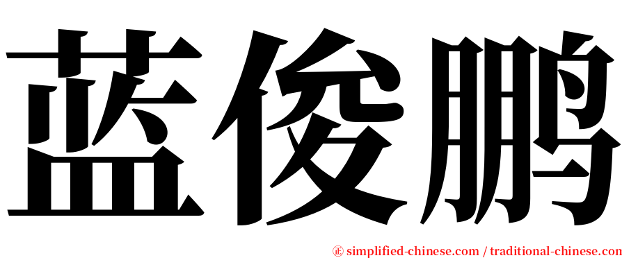 蓝俊鹏 serif font