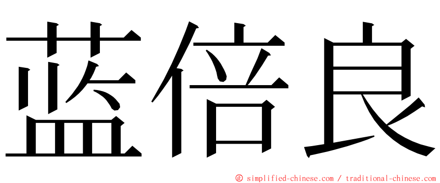 蓝倍良 ming font