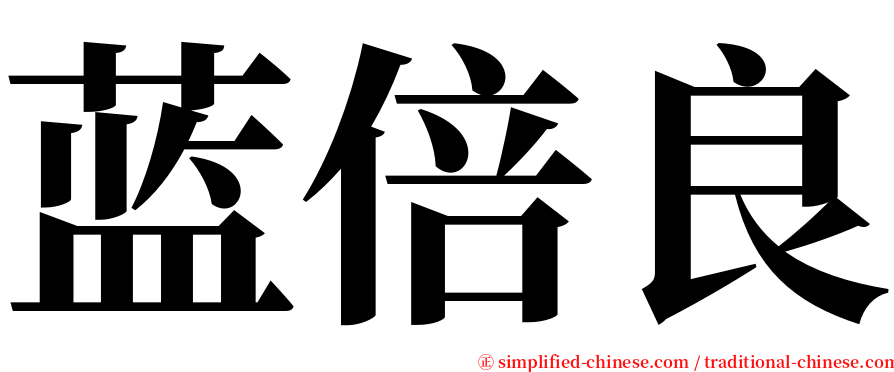 蓝倍良 serif font