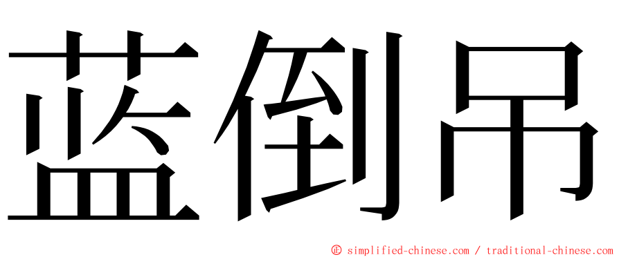 蓝倒吊 ming font