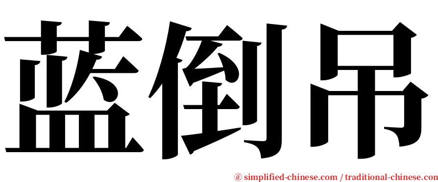 蓝倒吊 serif font